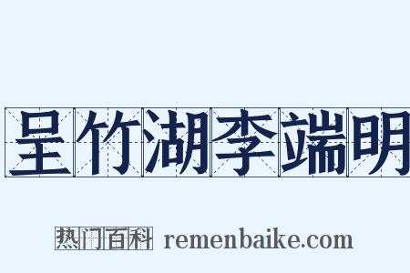 呈竹湖李端明是什么意思的图片